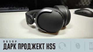 Обзор Дарк Проджект HS5. 9к и ТОП?!