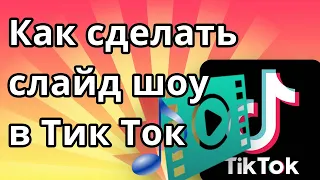 Как сделать слайд шоу в Тик Ток под музыку