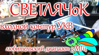 Входной контур УКВ Океана 214 и любительский диапазон 3 МГц.