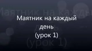 #005 Как работать с маятником по системе "ДА-НЕТ" и по диаграмме. Биолокация с Ольгой Боровских