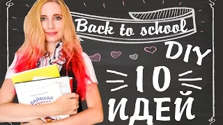 DIY Снова в школу Школьные принадлежности своими руками Лайфхаки BACK TO SCHOOL 2017 DIY на русском