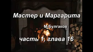 Мастер и Маргарита, М. Булгаков, часть 1, глава 16. Аудиокнига. Домашние чтения у камина