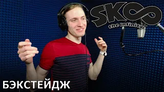 SK8: На скейте в бесконечность | запись озвучки