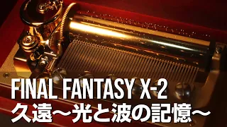 【Music Box】Final Fantasy X-2 - Eternity: Memory of Lightwaves (久遠)【オルゴール】