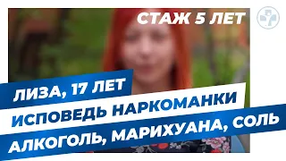 ИСПОВЕДЬ НАРКОМАНА! Лиза, 17 лет. Стаж 5 лет! Алкоголь, марихуана, соль! Вынесла вещи из дома!