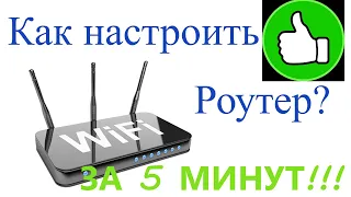 Как правильно настроить роутер за 5 минут? Как настроить WiFi роутер.