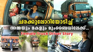 ചരക്കുലോറിയോടിച്ച്  കോട്ടയംകാരി അമ്മയും മകളും മുംബൈയിലേക്ക്  | പെൺയാത്ര | Female Truck Driver Story