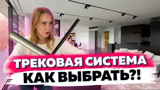 Какую трековую систему выбрать: магнитную или высоковольтную? Дизайн интерьера. | 18+