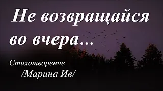 Не возвращайся во вчера /стихи Марины Ив/