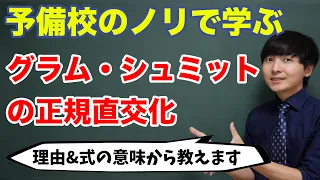 グラム・シュミットの正規直交化【美しすぎるアルゴリズム】