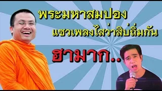 พระมหาสมปอง แซวเพลงไสว่าสิบ่ถิ่มกัน ฮามาก...