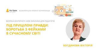 Вікторія Богданова. Під прицілом правди: боротьба з фейками в сучасному світі