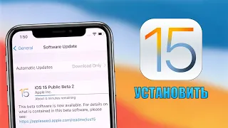 iOS 15 Public Beta как установить? Установка iOS 15 Public Beta на iPhone, iPad, iPod