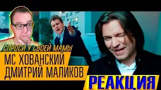 МС ХОВАНСКИЙ & ДМИТРИЙ МАЛИКОВ - Спроси у своей Мамы | РЕАКЦИЯ