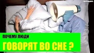 Почему люди разговаривают во сне?