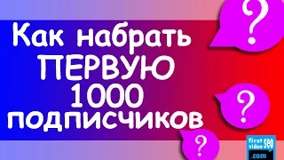 9 Проверенных Шагов Как Набрать 1000 Подписчиков на YouTube & Как Раскрутить Канал на YouTube с Нуля