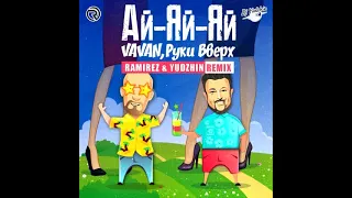 Vavan & Руки Вверх - Ай яй яй (Ramirez & Yudzhin Remix)