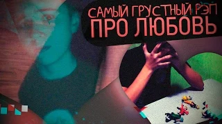 Самый Грустный Рэп про Любовь