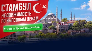 Самые вкусные инвестиционные предложения в Стамбуле