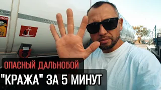 РЕАЛЬНЫЙ СЛУЧАЙ ! Украли деталь грузовика пока я чистил зубы,но...