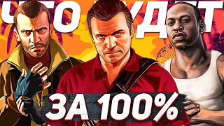 ЧТО ДАЮТ ЗА 100% ПРОХОЖДЕНИЕ GTA ОТ @RockstarGames? GTA 3, Vice City, San Andreas, GTA 4 И GTA 5