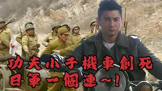 【抗日電影】MULTISUB 功夫小子真是不一般！製造巨型炸藥將日軍炸得人仰馬翻！⚔️ 抗日MMA | Kung Fu