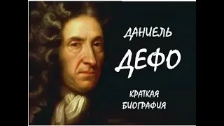 Даниель Дефо Краткая биография  Литература 5 кл ч.2 Авторы В.Я.Коровина и др. Слушать