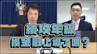 '22.11.23【財經一路發】摩爾投顧陳昆仁分析「續攻年線  換金融上場了嗎？」