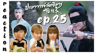 [REACTION] The Untamed ปรมาจารย์ลัทธิมาร (Thai Dubbed / พากย์ไทย) | EP.25 | IPOND TV