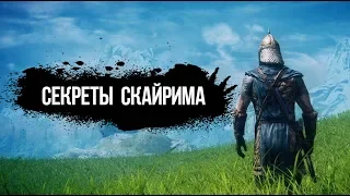 Skyrim СЕКРЕТЫ И ТАЙНЫ которые вы пропустили