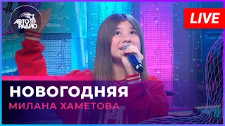 Милана Хаметова - Новогодняя (LIVE @ Авторадио)