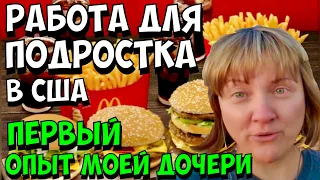 116 | НАШ ОПЫТ. ПЕРВАЯ РАБОТА АМЕРИКАНСКИХ ПОДРОСТКОВ. США, УСТРОЙСТВО НА РАБОТУ. ВЛОГ ИЗ МОНТАНЫ.