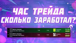 ЧАС ТРЕЙДА В СТИМ! СКОЛЬКО ЗАРАБОТАЛ? [ЗАРАБОТОК В STEAM]