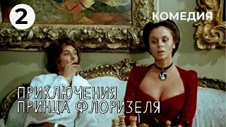 Приключения принца Флоризеля (2 серия) (1979 год) комедия