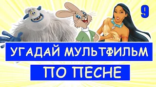 УГАДАЙ МУЛЬТФИЛЬМ ПО ПЕСНЕ ЗА 10 СЕКУНД #9 | Песни из твоих любимых мультфильмов