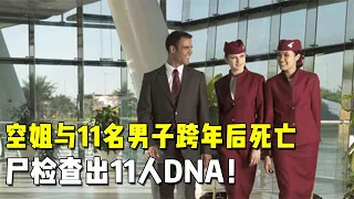 菲律宾空姐与11名男子跨年，一夜后离奇死亡，尸检查出11人DNA！