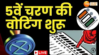 Loksabha Elections 2024 5th Phase Live : 5वें चरण की Voting शुरू | Uttar Pradesh | NDA | INDIA |