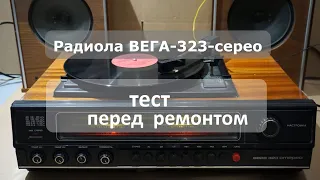 Радиола Вега-323-стерео диагностика перед реставрацией