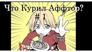 Аниме бред или что курил автор # 1