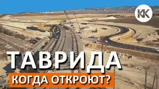 Трасса Таврида. Когда ждать открытия? Крымские дороги. Капитан Крым