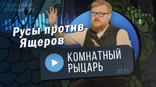 Что нам ВРУТ ПРО ПРЕДКОВ русских людей? Комнатный Рыцарь. Откровенное интервью