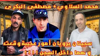 محمد السلاوي ومصطفى البكرة من بين أخطر السجناء السابقين يحكيان أمور غريبة جرت وهما داخل السجن