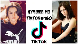 Лучшее из Tik Tok #160