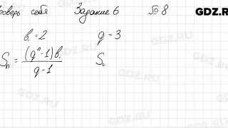 Проверь себя, задание 6, № 8 - Алгебра 9 класс Мерзляк