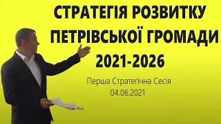 СТРАТЕГІЯ РОЗВИТКУ ПЕТРІВСЬКОЇ ГРОМАДИ