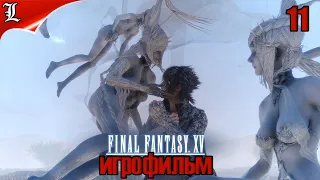 ✪ Final Fantasy XV ➤ Игрофильм ➤ Без комментариев ➤ Русская озвучка ➤ Часть 11