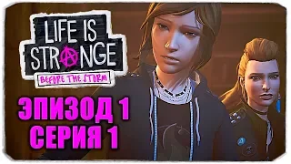 ХЛОЯ И РЕЙЧЕЛ - LIFE IS STRANGE: BEFORE THE STORM - ЭПИЗОД 1 - СЕРИЯ 1 (ПРОБУЖДЕНИЕ)