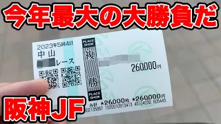 【競馬に人生賭けた大勝負】今年最高額の大勝負！合計金額70万円超えのドキドキバトル！！最終の鬼も発動か！？【ギャン中】【Horse Racing】#競馬 #大勝負 #阪神jf