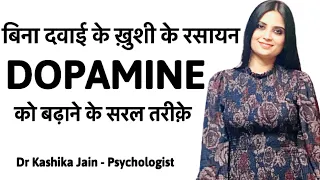 Dopamine kaise release hota hai? | Dopamine kaise badhaye? | Dopamine in Hindi - Dr Kashika Jain