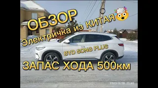 Обзор на электромобиль из Китая BYD SONG PLUS 2022